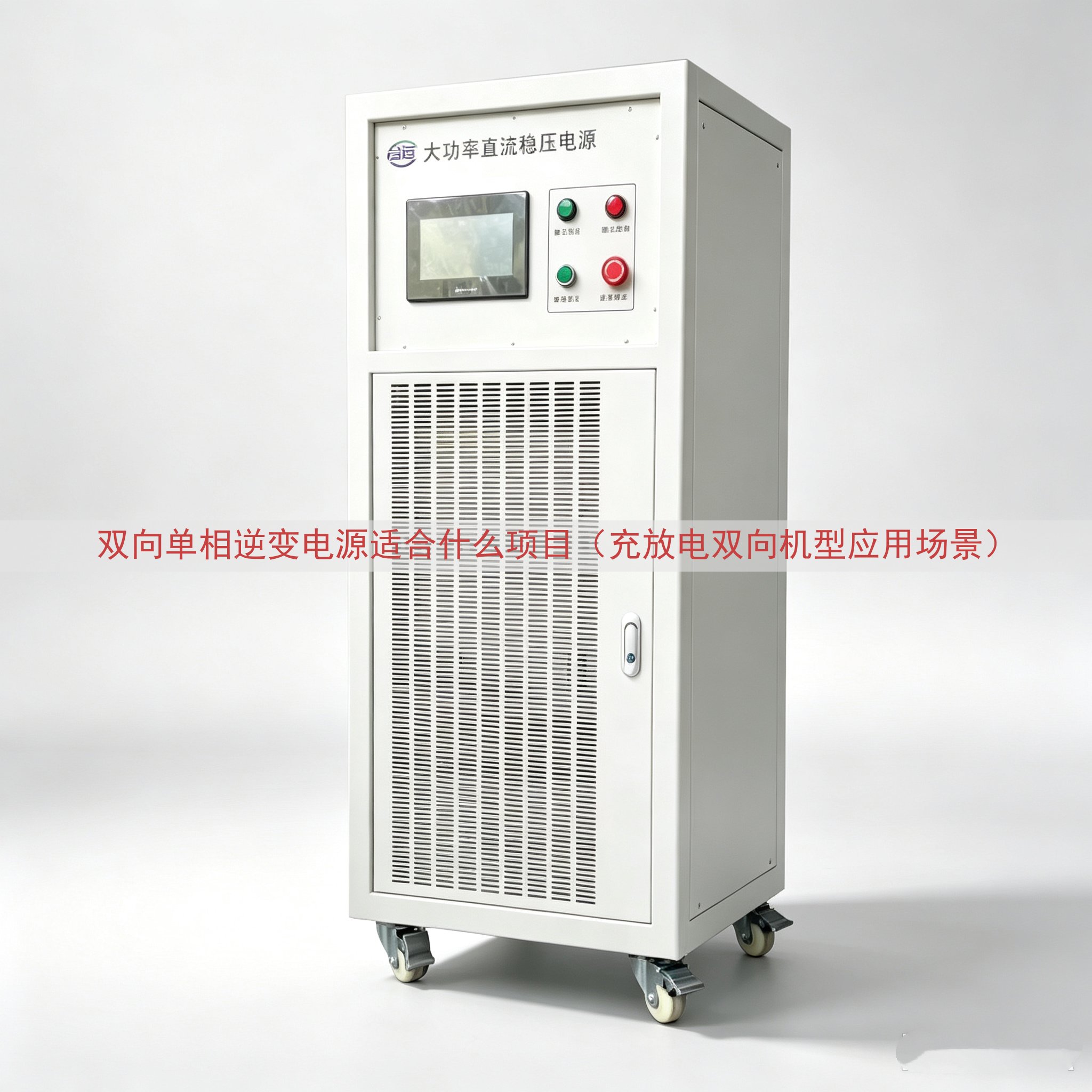 双向单相逆变电源适合什么项目（充放电双向机型应用场景）