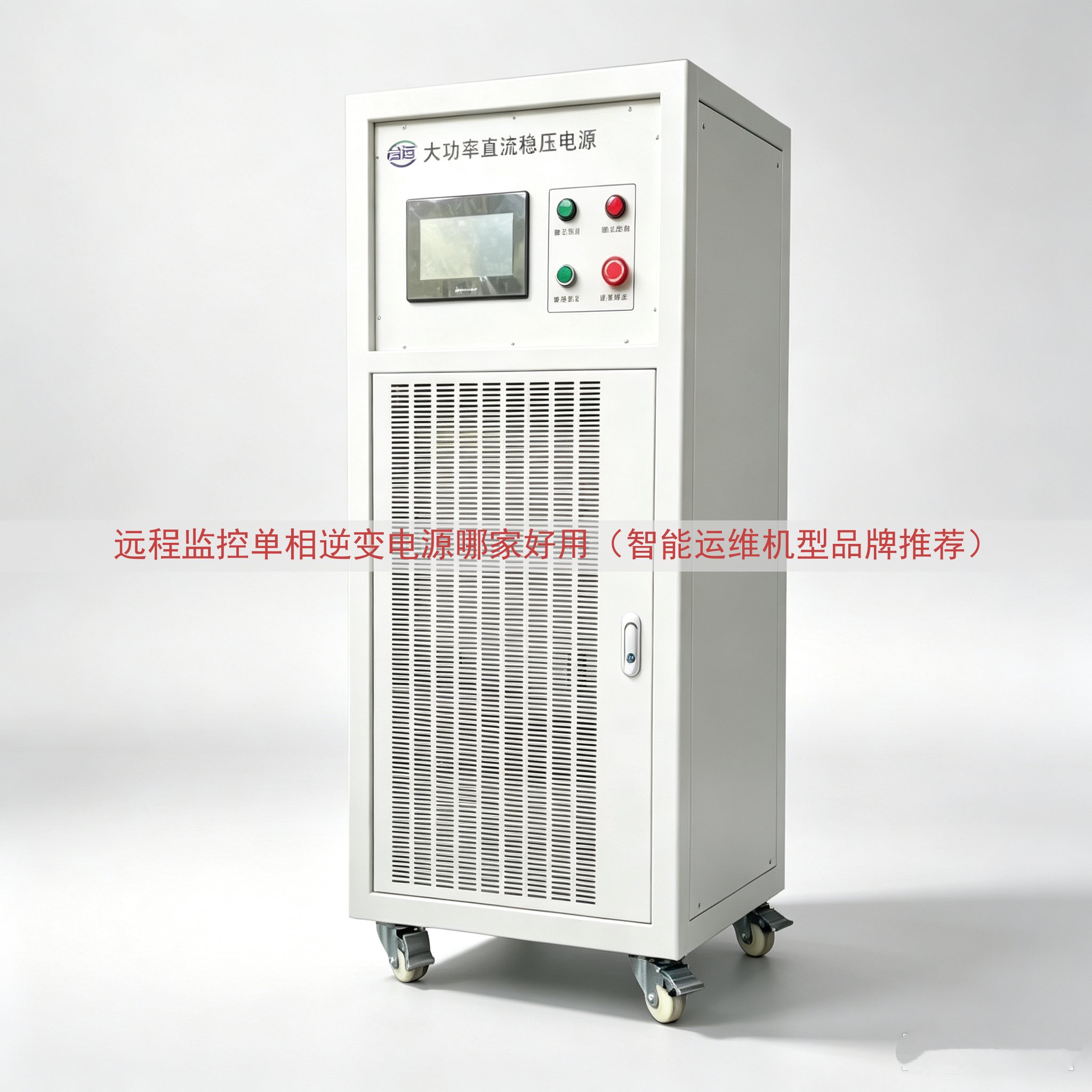 远程监控单相逆变电源哪家好用（智能运维机型品牌推荐）