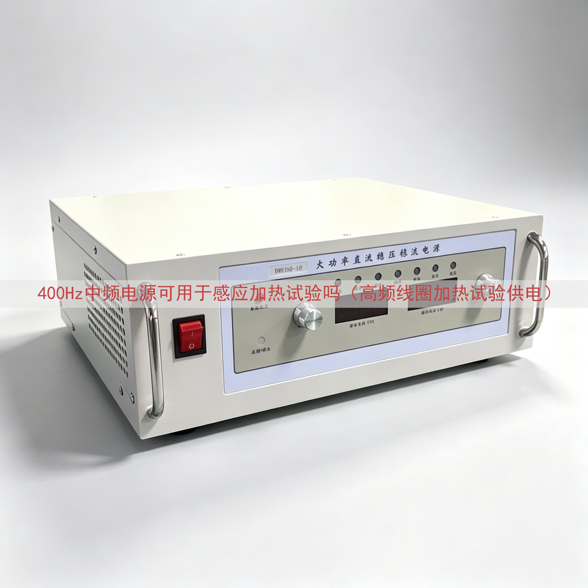 400Hz中频电源可用于感应加热试验吗（高频线圈加热试验供电...