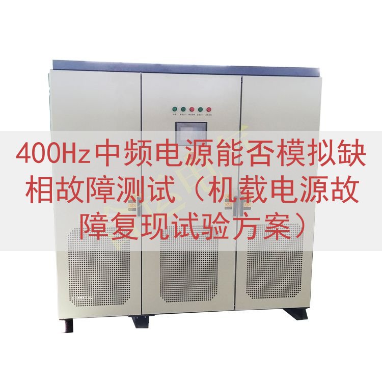 400Hz中频电源能否模拟缺相故障测试（机载电源故障复现试验...