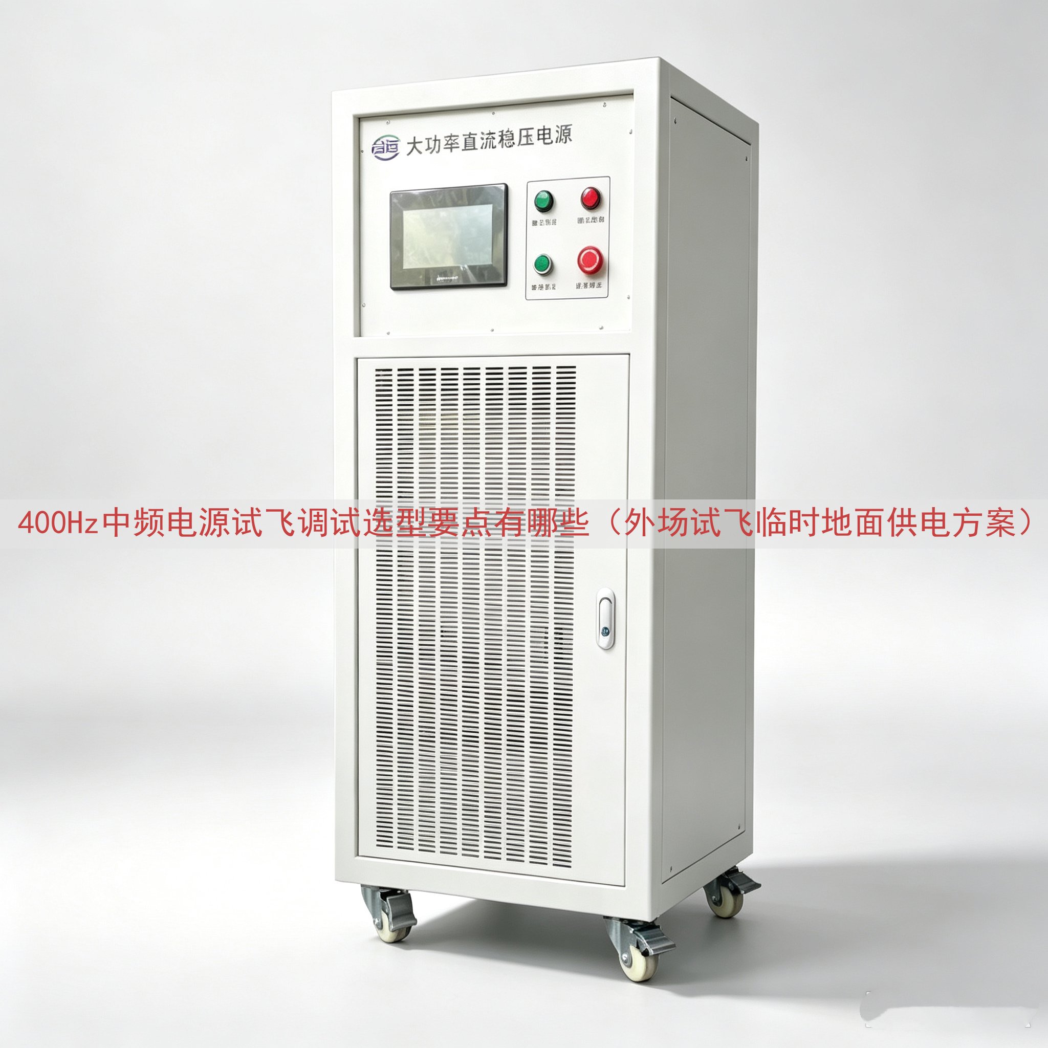 400Hz中频电源试飞调试选型要点有哪些（外场试飞临时地面供...