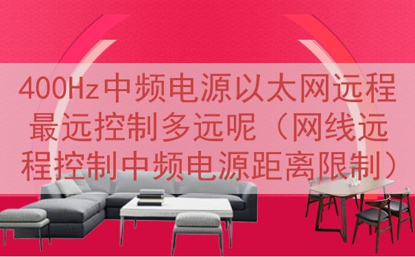 400Hz中频电源以太网远程最远控制多远呢（网线远程控制中频...