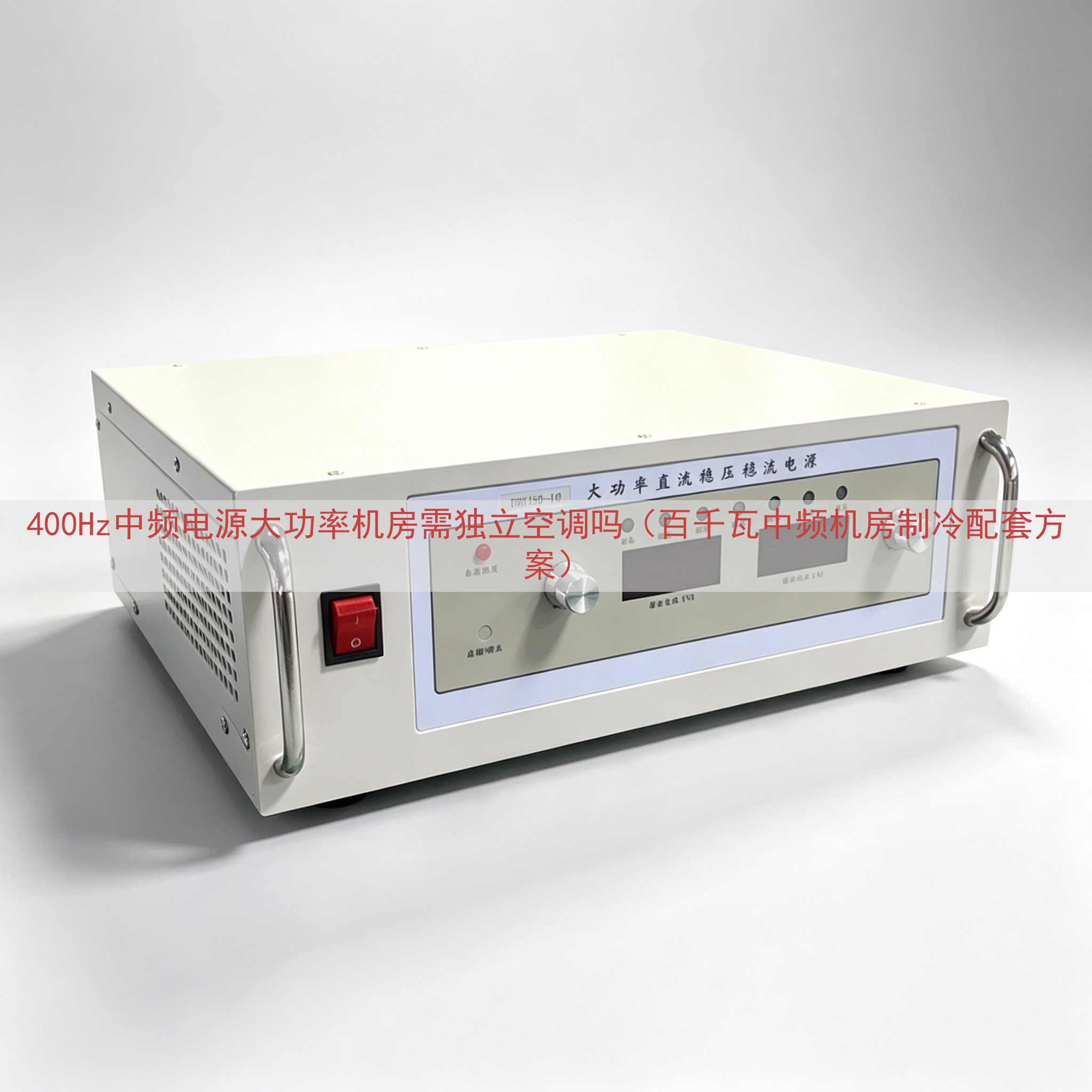400Hz中频电源大功率机房需独立空调吗（百千瓦中频机房制冷...