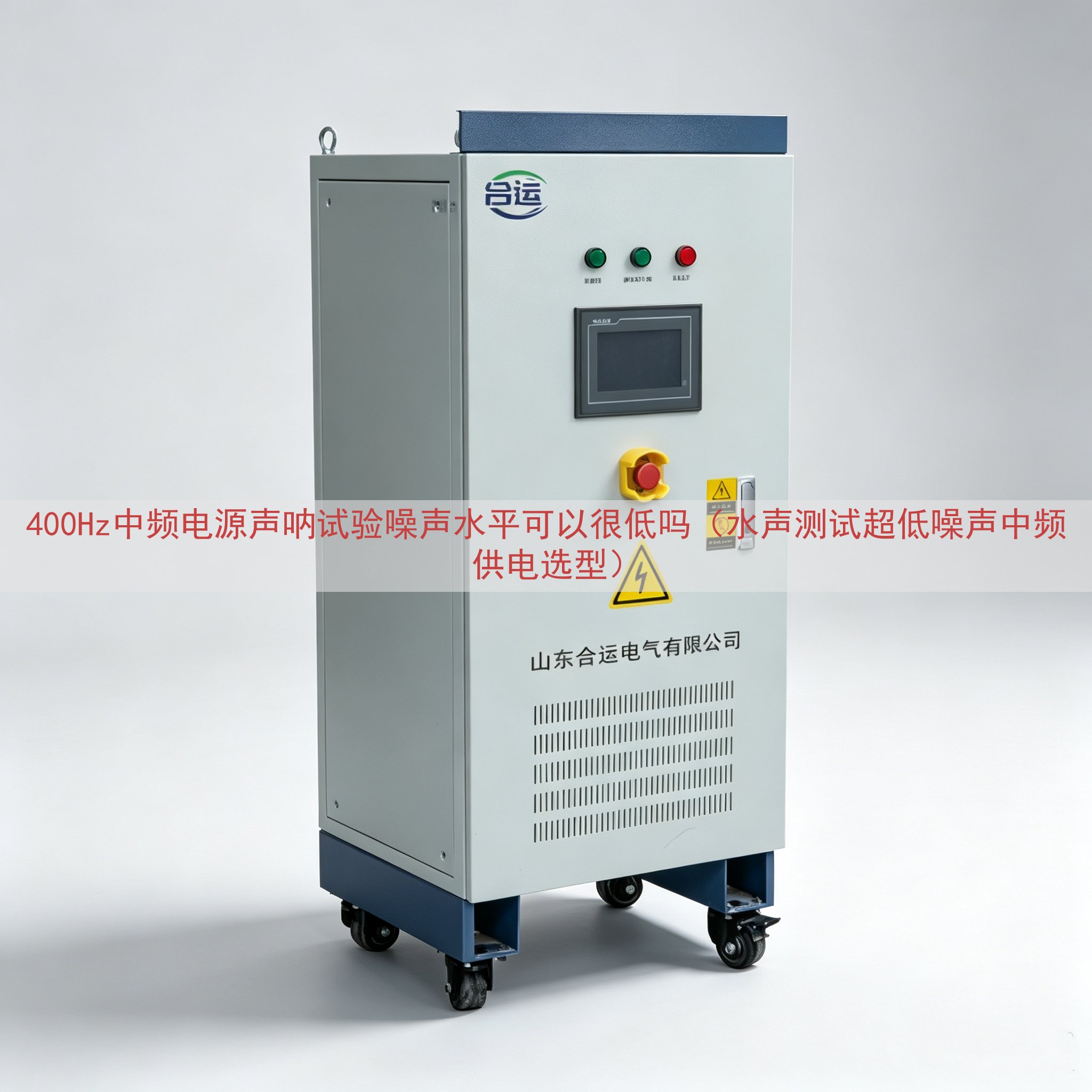 400Hz中频电源声呐试验噪声水平可以很低吗（水声测试超低噪...
