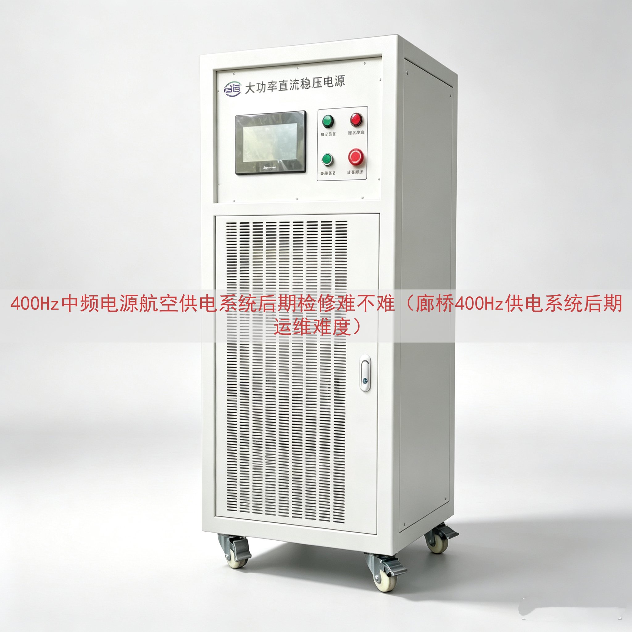 400Hz中频电源航空供电系统后期检修难不难（廊桥400Hz...