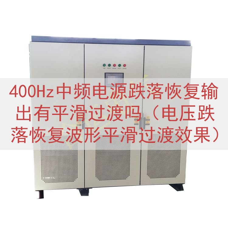400Hz中频电源跌落恢复输出有平滑过渡吗（电压跌落恢复波形...