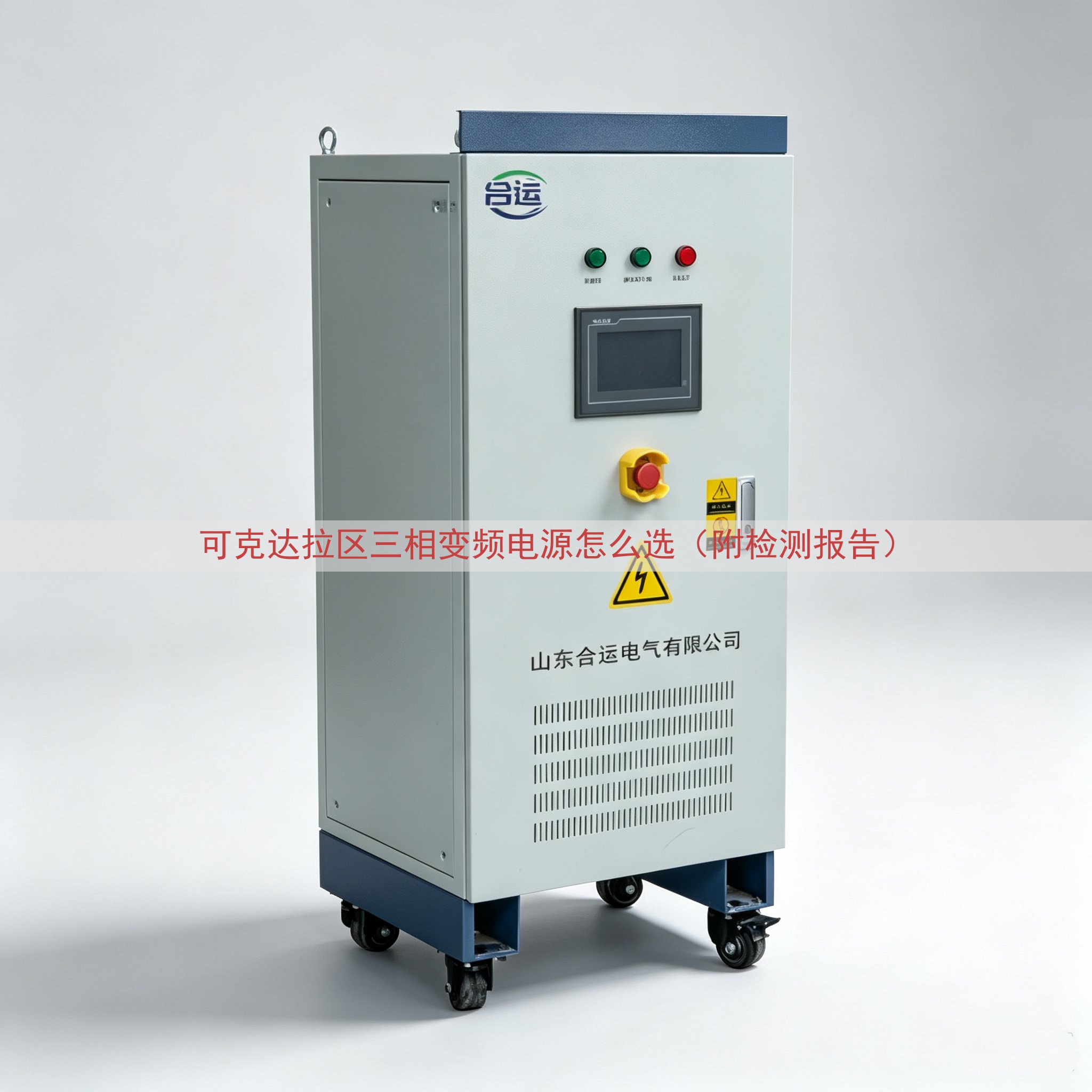 可克达拉区三相变频电源怎么选（附检测报告）