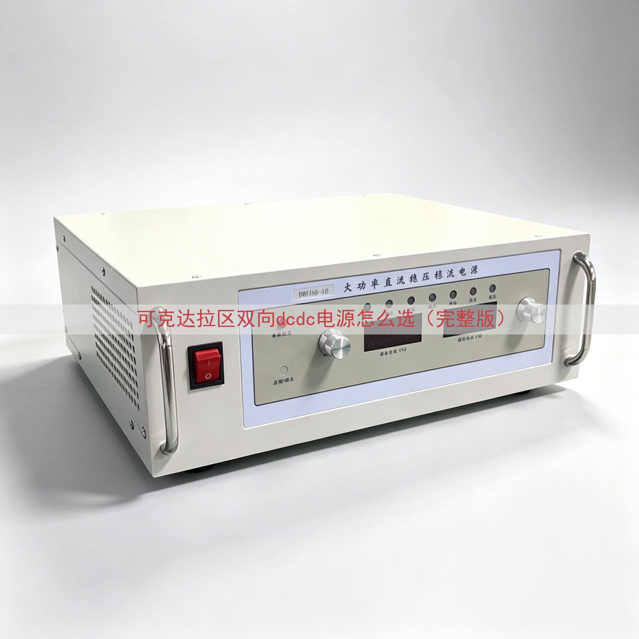 可克达拉区双向dcdc电源怎么选（完整版）