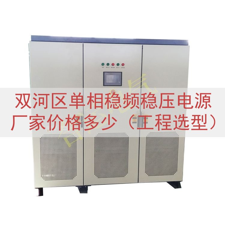 双河区单相稳频稳压电源厂家价格多少（工程选型）