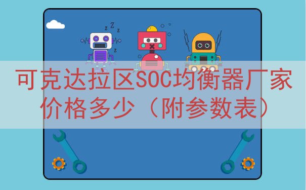 可克达拉区SOC均衡器厂家价格多少（附参数表）