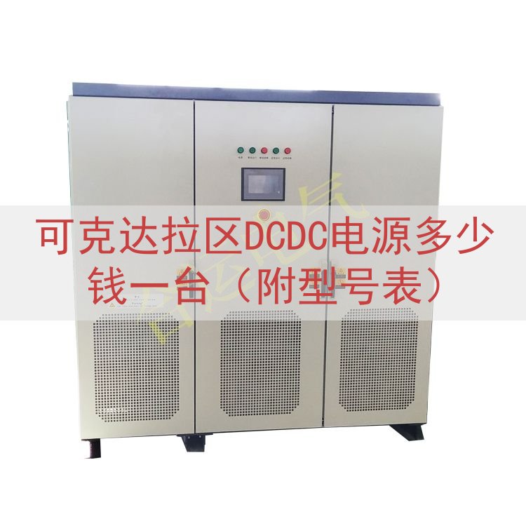 可克达拉区DCDC电源多少钱一台（附型号表）