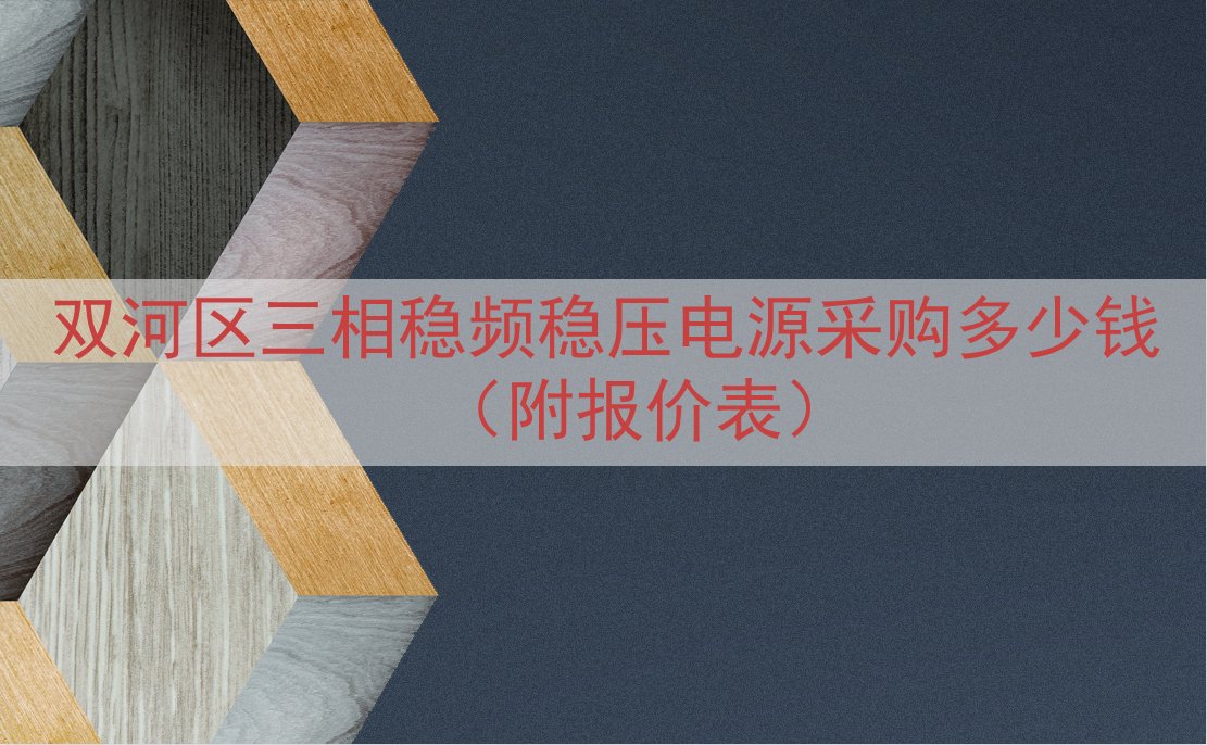 双河区三相稳频稳压电源采购多少钱（附报价表）