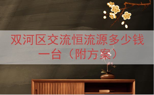 双河区交流恒流源多少钱一台（附方案）