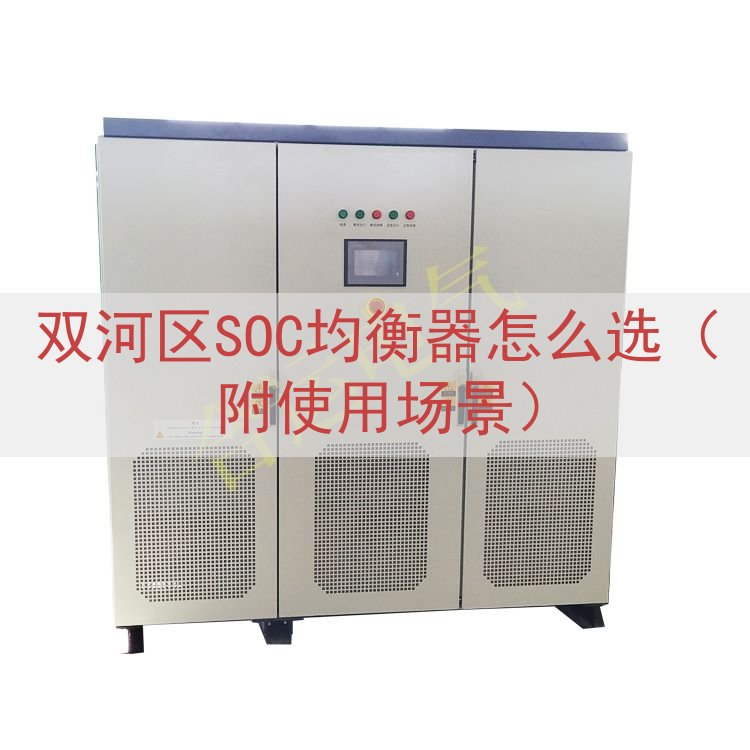 双河区SOC均衡器怎么选（附使用场景）