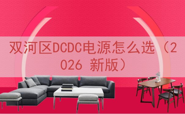 双河区DCDC电源怎么选（2026 新版）