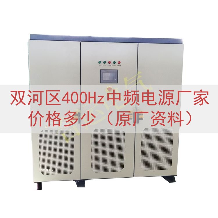 双河区400Hz中频电源厂家价格多少（原厂资料）