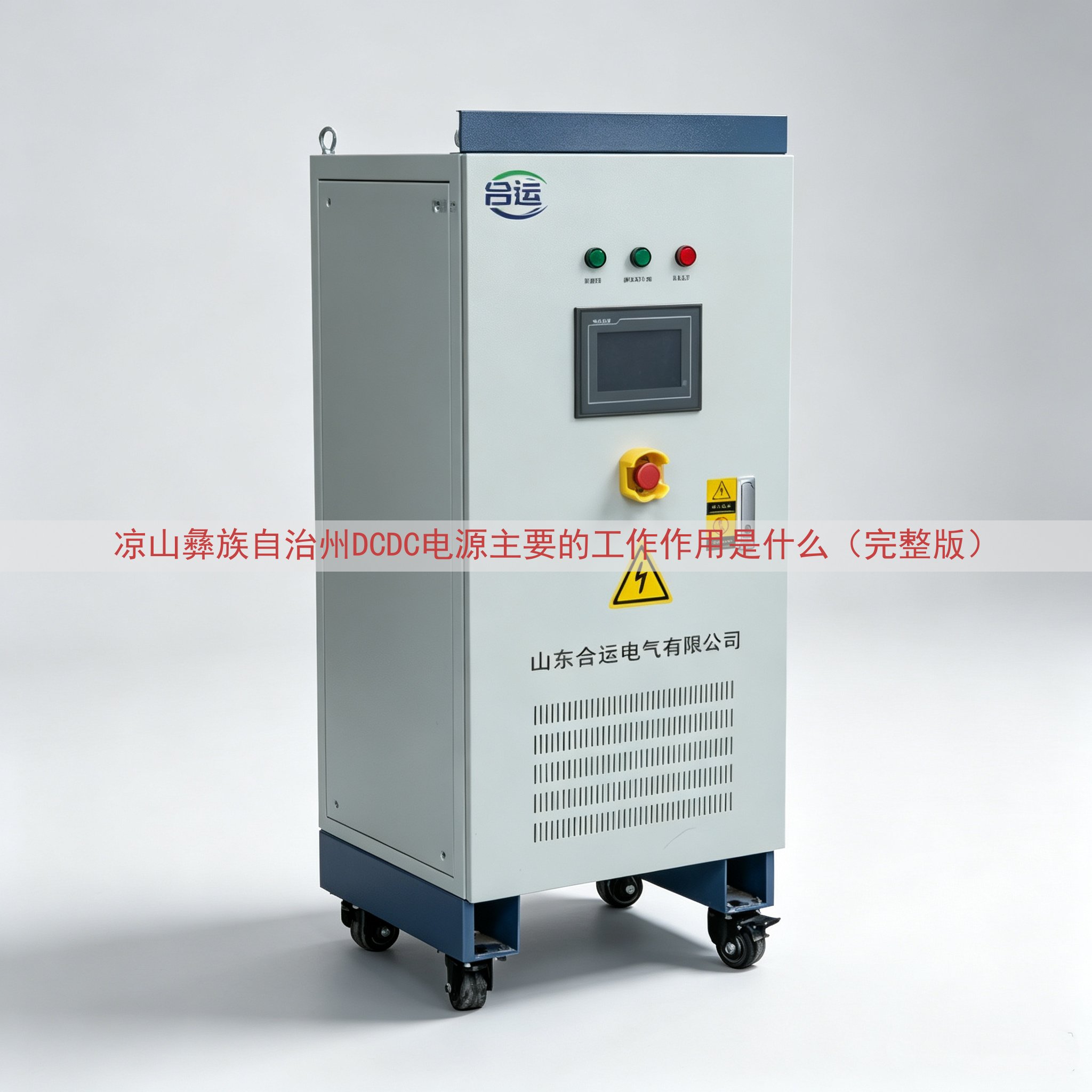 凉山彝族自治州DCDC电源主要的工作作用是什么（完整版）