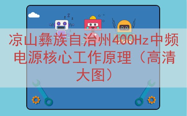 凉山彝族自治州400Hz中频电源核心工作原理（高清大图）