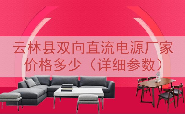 云林县双向直流电源厂家价格多少（详细参数）
