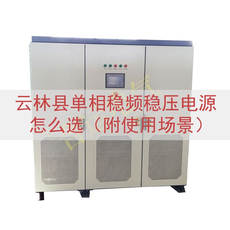 云林县单相稳频稳压电源怎么选（附使用场景）