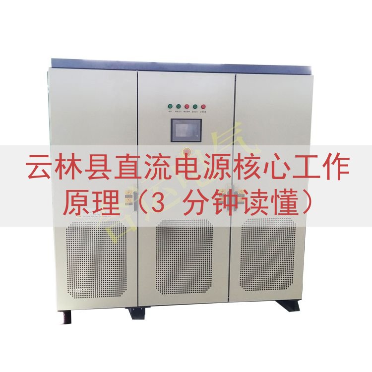 云林县直流电源核心工作原理（3 分钟读懂）