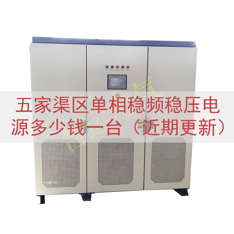 五家渠区单相稳频稳压电源多少钱一台（近期更新）