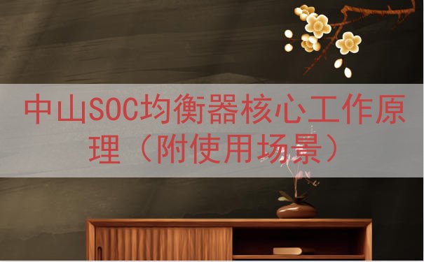 中山SOC均衡器核心工作原理（附使用场景）