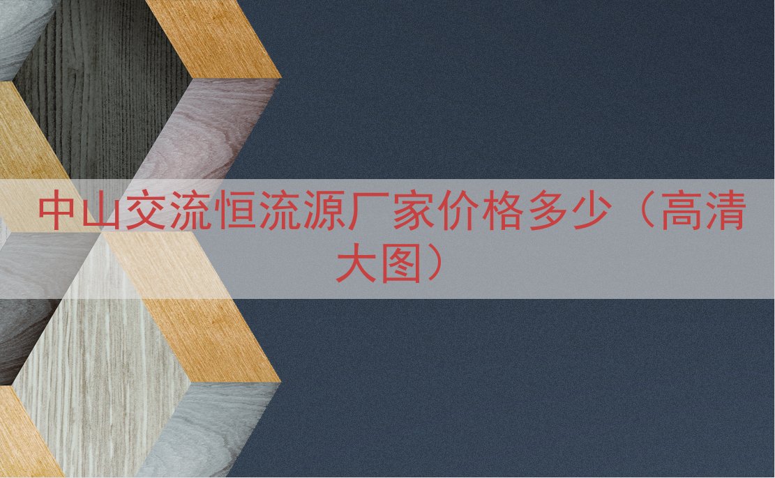 中山交流恒流源厂家价格多少（高清大图）