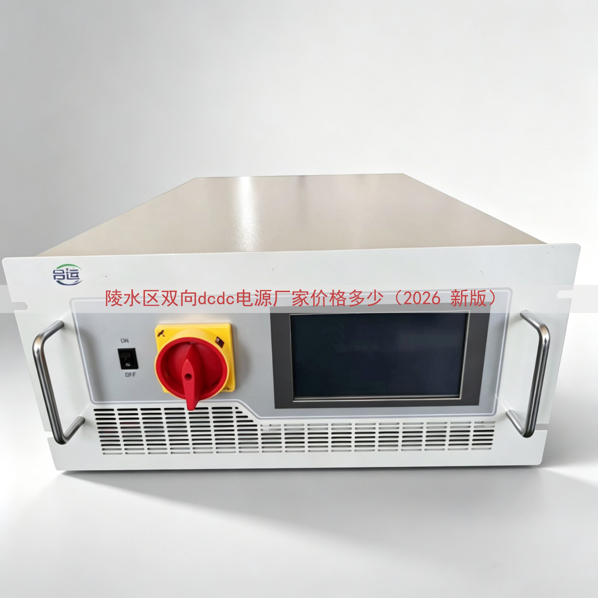 陵水区双向dcdc电源厂家价格多少（2026 新版）
