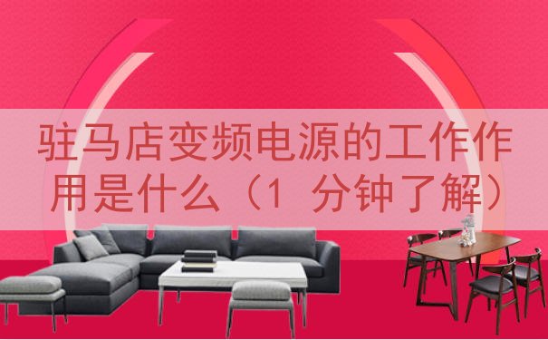 驻马店变频电源的工作作用是什么（1 分钟了解）